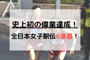 史上初の偉業達成　全日本女子駅伝大会6連覇