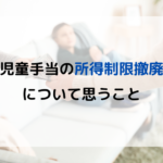 児童手当の所得制限撤廃　対象年齢の引き上げで最終調整