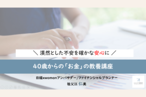日経xwomanオンラインセミナー　40歳からのお金の教養講座
