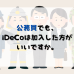 僕ら公務員でもiDeCoはやった方がいいですか　30歳男性が毎月1万円イデコに加入すると年間24000円の節税