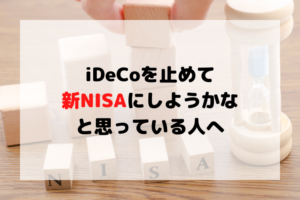 iDeCo 確定拠出年金を払い込み停止にして　新NISAをはじめる時の注意点