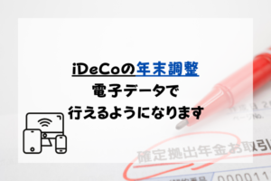 年末調整　iDeCoの電子データで申請が可能になります