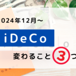 2024年12月から変わるイデコのことをまとめました